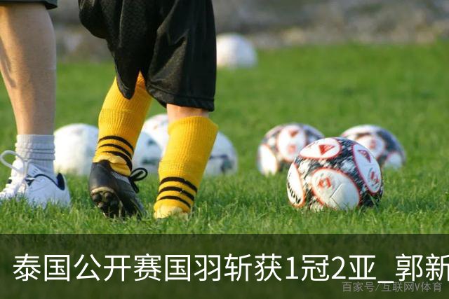 泰国公开赛国羽斩获1冠2亚 郭新娃陈芳卉逆转夺魁