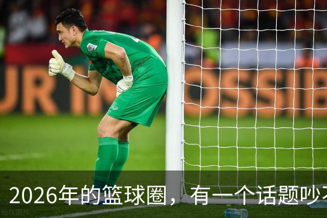 2026年的篮球圈，有一个话题吵不完：詹姆斯能不能坐稳历史第二？